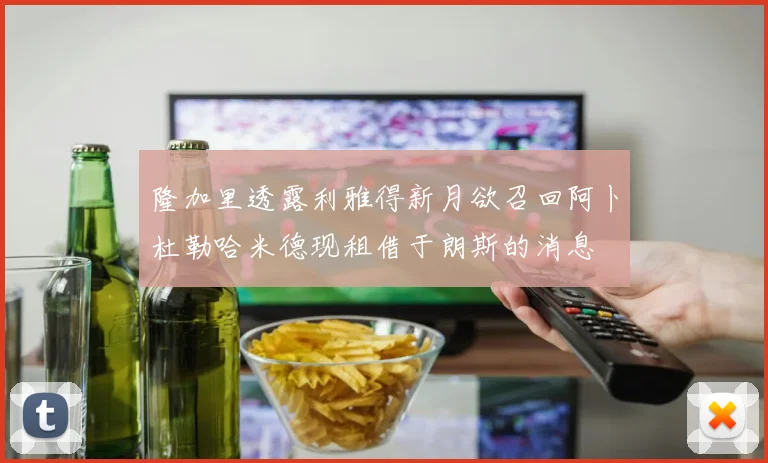 隆加里透露利雅得新月欲召回阿卜杜勒哈米德现租借于朗斯的消息