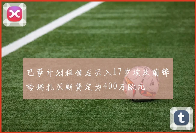 巴萨计划租借后买入17岁埃及前锋哈姆扎买断费定为400万欧元