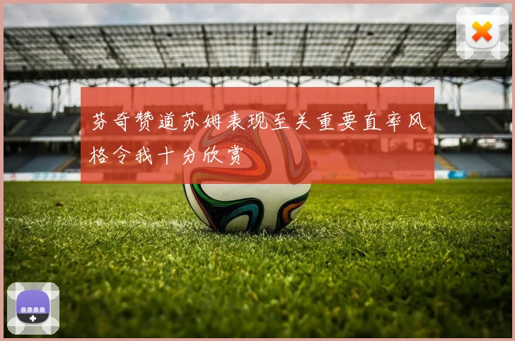 芬奇赞道苏姆表现至关重要直率风格令我十分欣赏