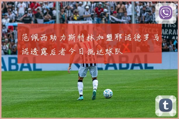 范佩西助力斯特林加盟耶诺德罗马诺透露后者今日抵达球队