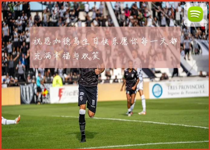 祝恩加德乌生日快乐愿你每一天都充满幸福与欢笑