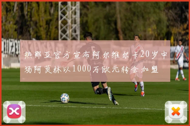 热那亚官方宣布阿尔维尔卡20岁中场阿莫林以1000万欧元转会加盟