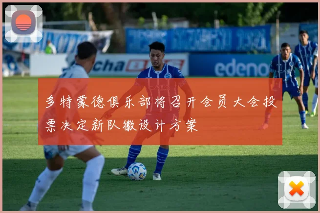 多特蒙德俱乐部将召开会员大会投票决定新队徽设计方案