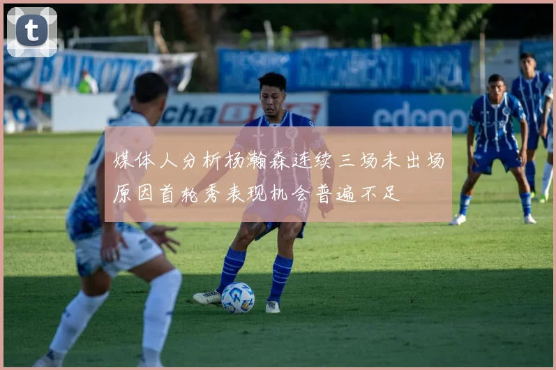 媒体人分析杨瀚森连续三场未出场原因首轮秀表现机会普遍不足