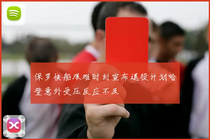 保罗快船艰难时刻宣布退役计划哈登意外受压反应不及