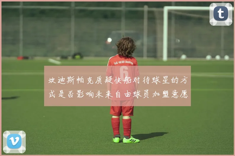 坎迪斯帕克质疑快船对待球星的方式是否影响未来自由球员加盟意愿