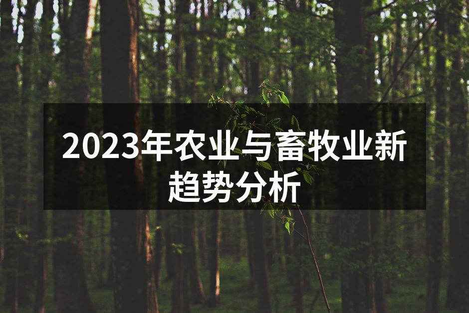 2023年农业与畜牧业新趋势分析